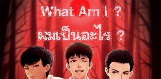 What Am I ?: ผมเป็นอะไร ?