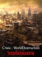 ภาพประกอบCrisis : WorldDestruction