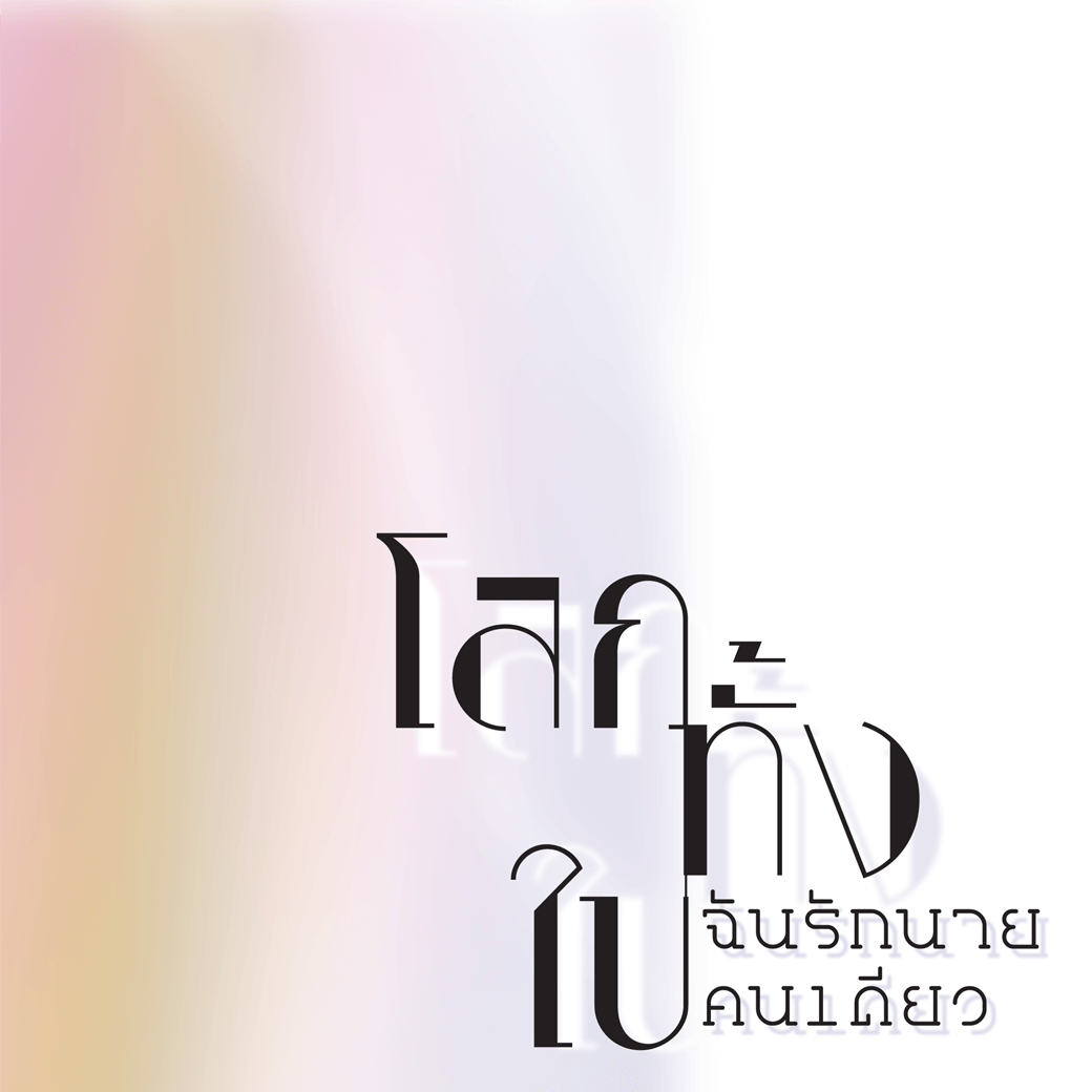 อ่าน โลกทั้งใบฉันรักนายคนเดียว - โลกทั้งใบฉันรักนายคนเดียว - บทที่ 185