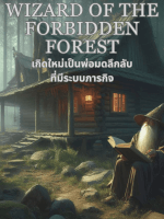 ภาพประกอบWizard of the Forbidden Forest-เกิดใหม่เป็นพ่อมดลึกลับที่มีระบบภารกิจ