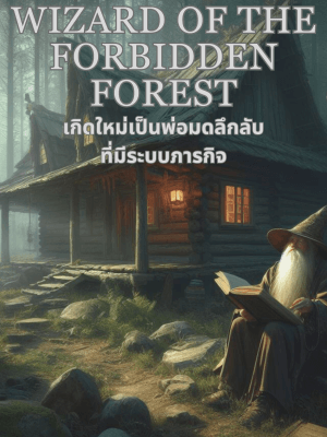 นิยาย Wizard of the Forbidden Forest-เกิดใหม่เป็นพ่อมดลึกลับที่มีระบบภารกิจ - บทที่ 139 เริ่มพิจารณาคดี