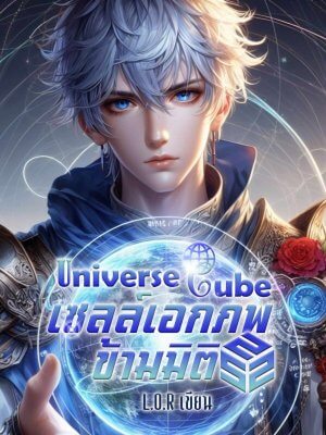 นิยาย Universe Cube เซลล์เอกภพข้ามโลก - คุณคริสหายไปไหน!? (อ่านฟรี 06/08/2567)