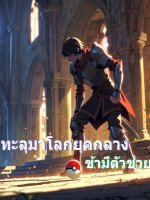 ภาพประกอบทะลุมาโลกยุคกลางข้ามีตัวช่วย