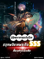 ภาพประกอบวิวัฒนาการระดับโลก : ปลุกพลังเทพระดับ SSS ตั้งแต่จุดเริ่มต้น