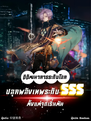 นิยาย วิวัฒนาการระดับโลก : ปลุกพลังเทพระดับ SSS ตั้งแต่จุดเริ่มต้น - บทที่ 411: จุดจบที่น่าตกใจ! (ตอนจบ)