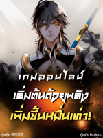 ภาพประกอบเกมออนไลน์: เริ่มต้นด้วยพลังเพิ่มขึ้นหมื่นเท่า!