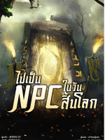 ภาพประกอบไปเป็น NPC ในวันสิ้นโลก