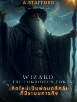 ภาพประกอบWizard of the Forbidden Forest-เกิดใหม่เป็นพ่อมดลึกลับที่มีระบบภารกิจ