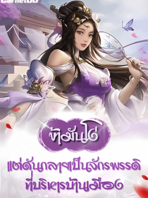 นิยาย ข้ามันโง่ แต่ข้าดันกลายเป็นจักรพรรดิที่บริหารบ้านเมือง - ตอนที่ 391 รวมพลังของทั้งโลกและพิชิตโลก(จบ)