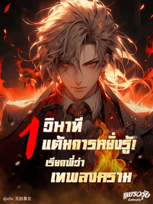 นิยาย 1 วินาที 1 แต้มการหยั่งรู้! เรียกพี่ว่าเทพสงคราม - บทที่ 120 จะปรานีฉัน? ลองฟังดูสิว่าเธอกำลังพูดอะไร (ตอนจบ)